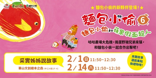 event-banner-【2026華山繪本之森】✨1-2月•采實姊姊說故事《麵包小偷 6：麵包小偷和蘋果假面超人》