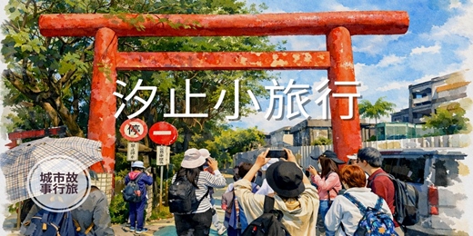 event-banner-【城市故事行旅】汐止小旅行|神社遺址×史蹟巡禮×老街美食
