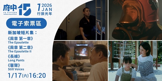 event-banner-【府中15】1月〈行旅光年〉｜新加坡短片集《肩章 第一章》、《肩章 第二章》、《長褲》、《馨聲》