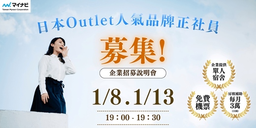event-banner-日本 Outlet 人氣品牌正社員招募｜單人宿舍・住宿補助・簽證協助・免費機票｜2026 赴日工作