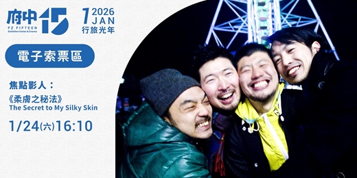 event-banner-【府中15】1月〈行旅光年〉｜焦點影人《柔膚之秘法》