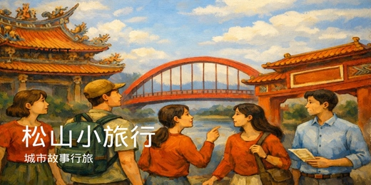 event-banner-【城市故事行旅】松山小旅行｜石雕藝術 x宗教百景x美食小吃 