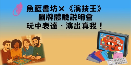 event-banner-魚籃書坊×《演技王®》圖牌體驗說明會