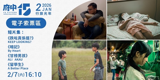 event-banner-【府中15】2月〈行旅光年〉｜短片集《跌咗真係搵?》、《暗記》、《甘榜男孩》、《留學生》