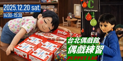 event-banner-台北偶戲館Puppet Lab：櫻桃與巧克力 X 思瑋與Winnie