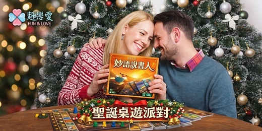 event-banner-【趣戀愛】一起桌遊吧！12/28 (日) 14:00-17:00 