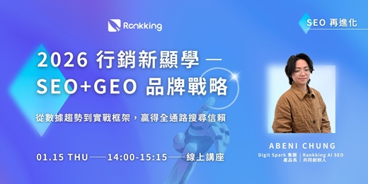 event-banner-2026 行銷新顯學:SEO+GEO 品牌戰略|從數據趨勢到實戰框架,贏得全通路搜尋信賴