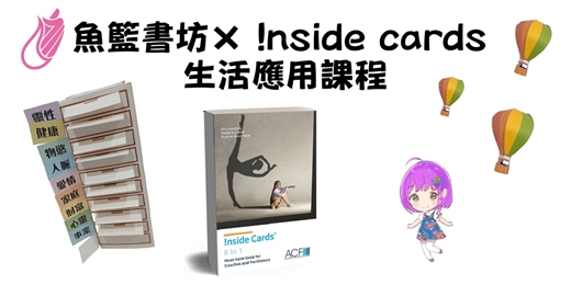 event-banner-魚籃書坊× !nside cards® 生活應用課程