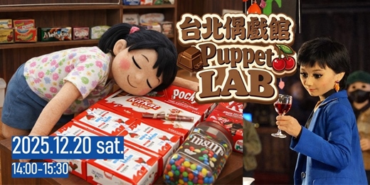 event-banner-台北偶戲館Puppet Lab:櫻桃與巧克力 X 思瑋與Winnie