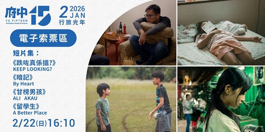 event-banner-【府中15】2月〈行旅光年〉｜短片集《跌咗真係搵?》、《暗記》、《甘榜男孩》、《留學生》