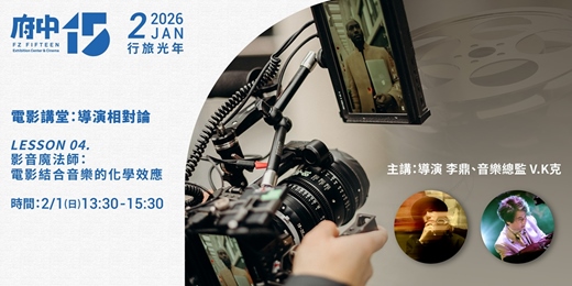 event-banner-【府中15】電影講堂：導演相對論 LESSON 04. 影音魔法師：電影結合音樂的化學效應