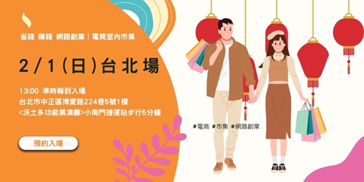 event-banner-【台北場】室內市集|網路創業|網購好物分享會