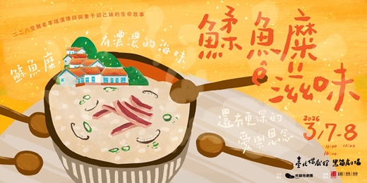 event-banner-鰇魚糜ê滋味 (魷魚粥的滋味)