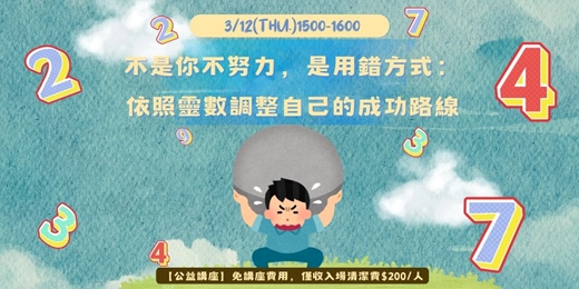 event-banner-不是你不努力,是用錯方式:依照靈數調整自己的成功路線