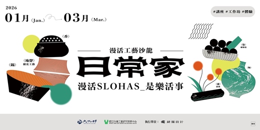 event-banner-漫活⼯藝沙龍 - ⽇常家