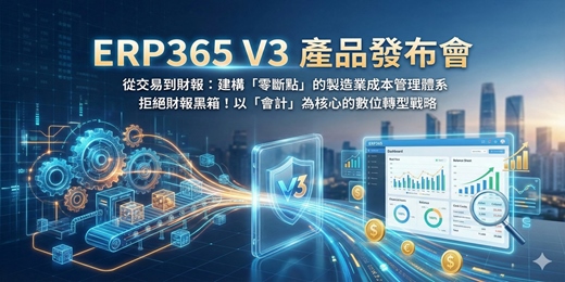 event-banner-【ERP365 V3 產品發佈會】從交易到財報:建構「零斷點」的製造業成本管理體系
