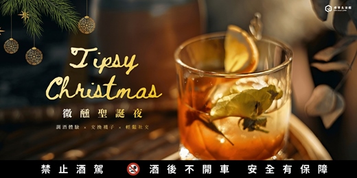event-banner-Tipsy Christmas 微醺聖誕夜|調酒體驗 × 交換襪子 × 輕鬆社交