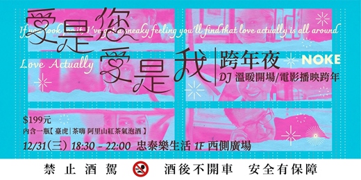 event-banner-2025 忠泰樂生活|DJ電影之夜|暖心跨年夜 × 愛是您愛是我
