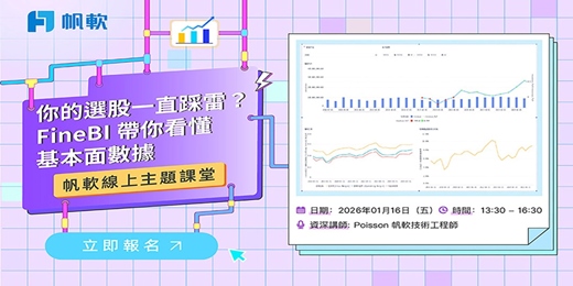 event-banner-2026/1/16-FineBI主題-你的選股一直踩雷？FineBI 帶你看懂基本面數據