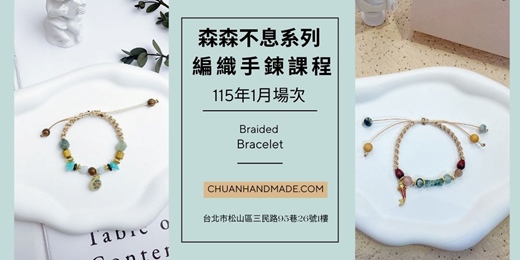 event-banner-串串手作|1月森森不息系列-編織手鍊課程(初階手作課程)