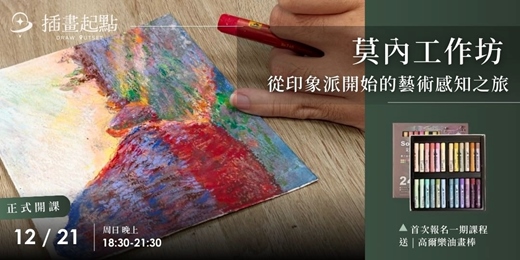 event-banner- EP2 莫內工作坊- 從印象派開始的藝術感知之旅