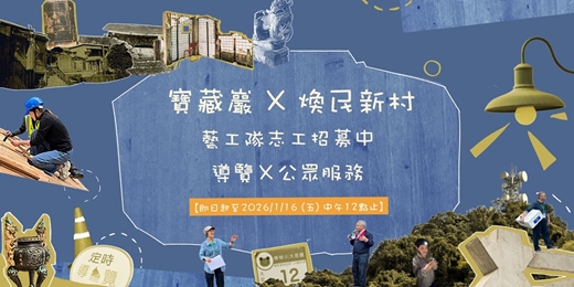 event-banner-寶藏巖✖煥民新村   ▏💥藝工隊招募💥