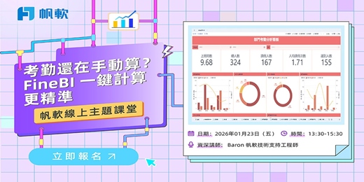event-banner-2026/1/23-FineBI主題-考勤還在手動算？FineBI 一鍵計算更精準