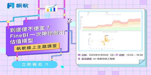 event-banner-2026/1/30-FineBI主題-到底便不便宜？FineBI 一次帶你做出估值模型
