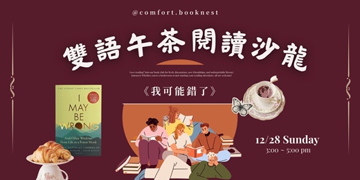 event-banner-雙語午茶閱讀沙龍 : 《我可能錯了》