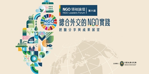event-banner-外交部第6屆NGO領袖論壇