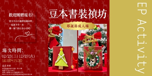 event-banner-豆本書裝禎坊-耶誕節成人場