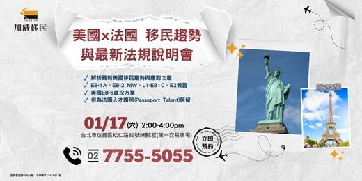 event-banner-美國 x 法國 移民趨勢與最新法規說明會