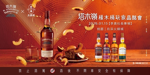 event-banner-《塔木嶺橡木桶玩家品酩會 - 李奧社長專場》「玩」美搭配玖柒新鮮食材・桃園玖柒火鍋城