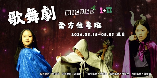 event-banner-2026 歌舞劇全方位專班3月：WickedⅠ＆Ⅱ