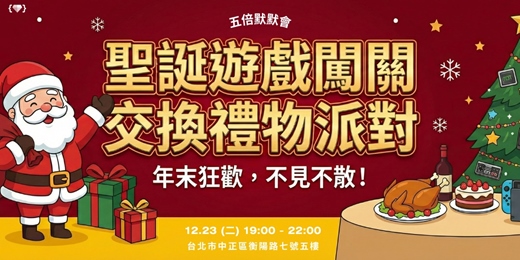 event-banner-2025 聖誕遊戲闖關暨交換禮物派對