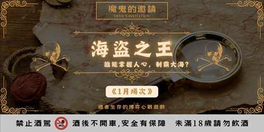 event-banner-【魔鬼的邀請-第三季-海盜之王】1月場次｜多人x謀略x調酒｜適者生存的博弈心戰遊戲｜