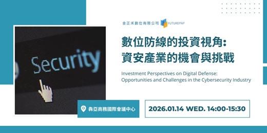 event-banner-【金正禾_產業前線】數位防線的投資視角：資安產業的機會與挑戰