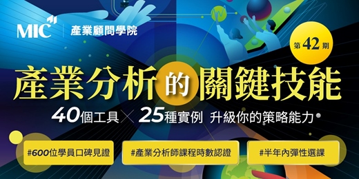 event-banner-✓混成學習✓彈性選課✓時數認證|學會產業分析 全方位提升職能| 產業分析的關鍵技能
