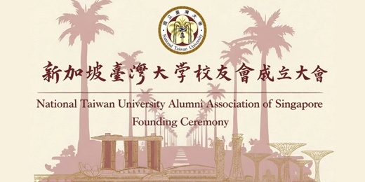 event-banner-新加坡臺灣大學校友會成立大會 National Taiwan University Alumni Association of Singapore Founding Ceremony
