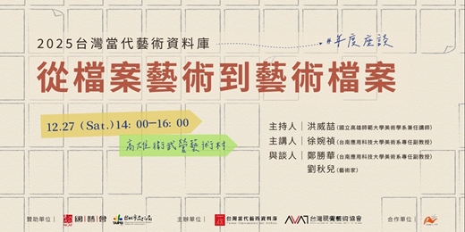 event-banner-從檔案藝術到藝術檔案｜2025台灣當代藝術資料庫年度座談