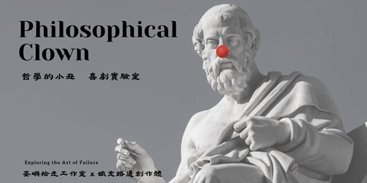 event-banner-《哲學的小丑》透過小丑遊戲探討失敗的藝術