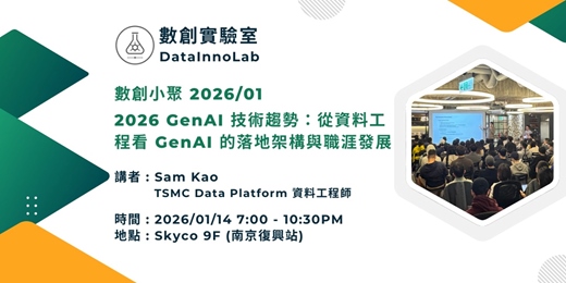 event-banner-數創小聚 2026/01:2026 GenAI 技術趨勢:從資料工程看 GenAI 的落地架構與職涯發展