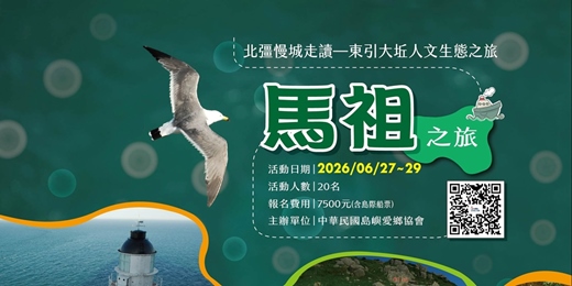 event-banner-北疆慢城走讀—東引大坵人文生態之旅