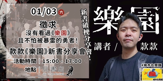 event-banner-款款 - 《樂園》 新書破梗分享會!