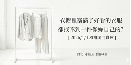 event-banner-衣櫥裡塞滿了「好看的衣服」，卻找不到一件像「妳自己」的 ?  --- 【2026/1/4 風格閉門實驗】