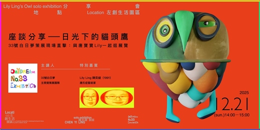 event-banner-日光下的貓頭鷹|33號白日夢策展現場直擊:與唐寶寶Lily一起逛展覽 Exhibition Talk with the Artist