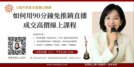 event-banner-如何用90分鐘免推銷直播成交高價線上課