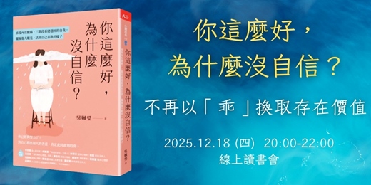 event-banner-12/18《你這麼好,為什麼沒自信?》不再以「乖」換取存在價值
