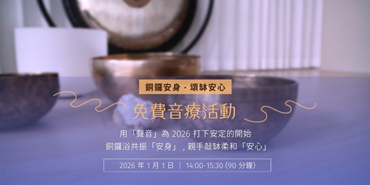 event-banner-銅鑼安身 頌缽安心  (官方line審核制)