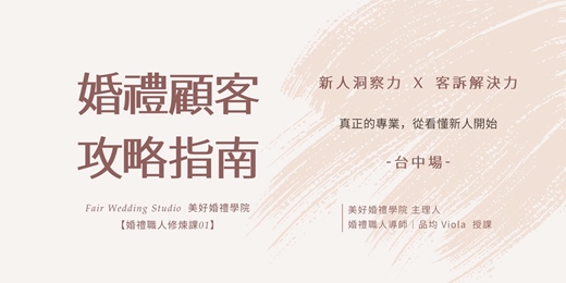 event-banner-1/14、1/18【婚禮顧客攻略指南 】台中場|美好婚禮學院